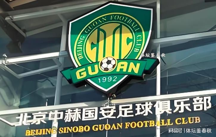 有钱了！曝中赫集团获80亿资金，北京国安能否过上好日子？